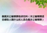 佩戴关公翡翠牌有讲究吗（关公翡翠牌适合哪些人戴什么样人适合戴关公翡翠牌）