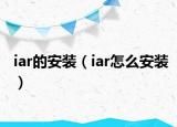iar的安装（iar怎么安装）
