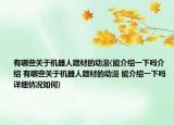 有哪些关于机器人题材的动漫(能介绍一下吗介绍 有哪些关于机器人题材的动漫 能介绍一下吗详细情况如何)