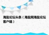 海盐论坛头条（海盐网海盐论坛客户端）