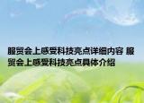 服贸会上感受科技亮点详细内容 服贸会上感受科技亮点具体介绍