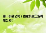 第一机械公司（首轮机械工业有限公司）