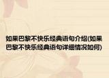如果巴黎不快乐经典语句介绍(如果巴黎不快乐经典语句详细情况如何)