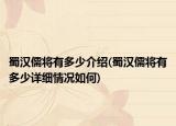 蜀汉儒将有多少介绍(蜀汉儒将有多少详细情况如何)