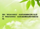 请问‘事若求全何所乐’出自杜甫的哪首诗啊介绍(请问‘事若求全何所乐’出自杜甫的哪首诗啊详细情况如何)
