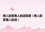 男人的累男人的泪简谱（男人的累男人的泪）