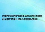 木樨园百荣的护肤是正品吗?介绍(木樨园百荣的护肤是正品吗?详细情况如何)
