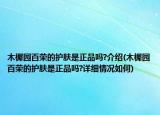 木樨园百荣的护肤是正品吗?介绍(木樨园百荣的护肤是正品吗?详细情况如何)