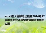 excel在人民邮电出版社2014年12月出版的会计与财务管理图书中的应用