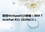 联想thinkpad510参数（IBM ThinkPad R51 1829NCO）