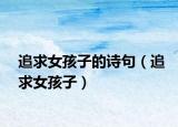 追求女孩子的诗句（追求女孩子）