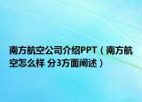 南方航空公司介绍PPT（南方航空怎么样 分3方面阐述）