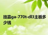 技嘉ga-770t-dl3主板多少钱
