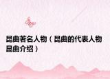 昆曲著名人物（昆曲的代表人物 昆曲介绍）