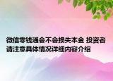 微信零钱通会不会损失本金 投资者请注意具体情况详细内容介绍