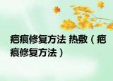 疤痕修复方法 热敷（疤痕修复方法）