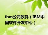 ibm公司软件（IBM中国软件开发中心）
