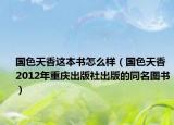 国色天香这本书怎么样（国色天香 2012年重庆出版社出版的同名图书）