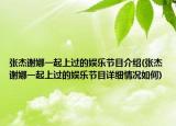 张杰谢娜一起上过的娱乐节目介绍(张杰谢娜一起上过的娱乐节目详细情况如何)
