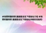 求泡菜奶酪微笑(国语版全集下载地址介绍 求泡菜奶酪微笑 国语版全集下载地址详细情况如何)