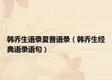 韩乔生语录夏普语录（韩乔生经典语录语句）