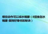 哪些动作可以减水桶腰（8招告别水桶腰 保持好身材的秘诀）