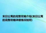 末日公寓的完整攻略介绍(末日公寓的完整攻略详细情况如何)