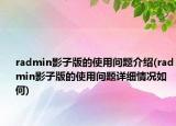 radmin影子版的使用问题介绍(radmin影子版的使用问题详细情况如何)