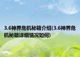 3.6神界危机秘籍介绍(3.6神界危机秘籍详细情况如何)