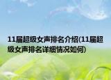 11届超级女声排名介绍(11届超级女声排名详细情况如何)