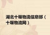 湖北十堰物流信息部（十堰物流网）