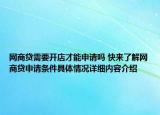 网商贷需要开店才能申请吗 快来了解网商贷申请条件具体情况详细内容介绍