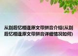 从别后忆相逢原文带拼音介绍(从别后忆相逢原文带拼音详细情况如何)