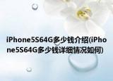 iPhone5S64G多少钱介绍(iPhone5S64G多少钱详细情况如何)