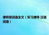 律师用词语全文（实习律师 汉语词语）