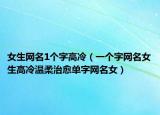 女生网名1个字高冷（一个字网名女生高冷温柔治愈单字网名女）