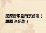 屈原音乐剧南京首演（屈原 音乐剧）