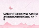 东软集团回应成都核酸系统崩了详细内容 东软集团回应成都核酸系统崩了具体介绍