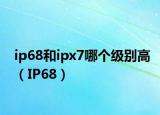ip68和ipx7哪个级别高（IP68）