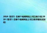 2019《歌手》在哪个视频网站上可以看介绍(2019《歌手》在哪个视频网站上可以看详细情况如何)