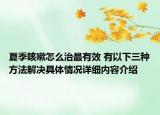 夏季咳嗽怎么治最有效 有以下三种方法解决具体情况详细内容介绍