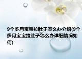 9个多月宝宝拉肚子怎么办介绍(9个多月宝宝拉肚子怎么办详细情况如何)