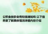 公积金放款会有短信通知吗 以下信息要了解具体情况详细内容介绍