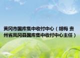 黄冈市国库集中收付中心（胡梅 贵州省凤冈县国库集中收付中心主任）