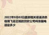 2022年9月03日最新相关报道消息 信用飞是正规的贷款公司吗客服电话是多少