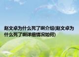 赵文卓为什么死了啊介绍(赵文卓为什么死了啊详细情况如何)