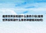 魔兽世界反和谐什么意思介绍(魔兽世界反和谐什么意思详细情况如何)