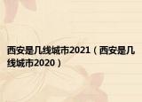 西安是几线城市2021（西安是几线城市2020）