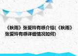《秋雨》张爱玲有感介绍(《秋雨》张爱玲有感详细情况如何)