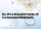 猎人学什么专业比较好介绍(猎人学什么专业比较好详细情况如何)